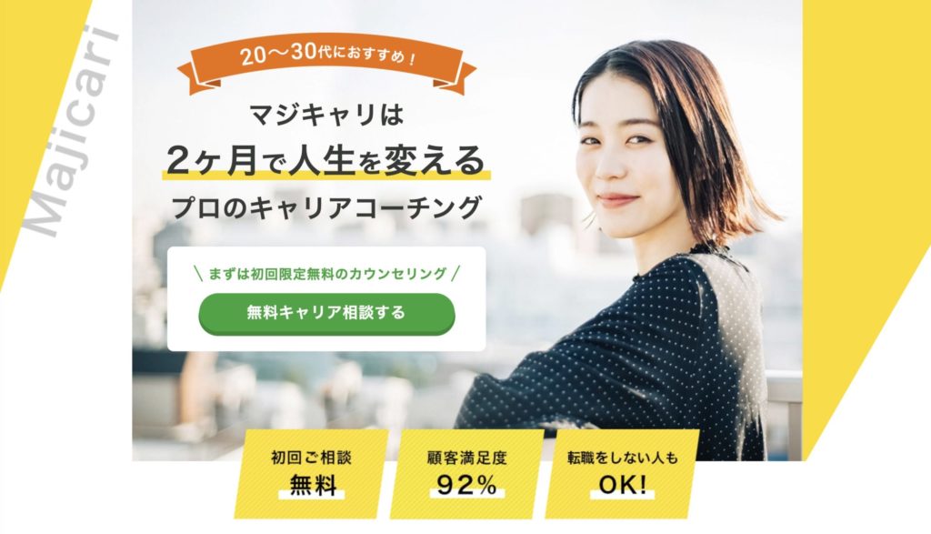キャリアコーチングのおすすめサービス【マジキャリ】