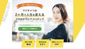 キャリアコーチングのおすすめサービス【マジキャリ】