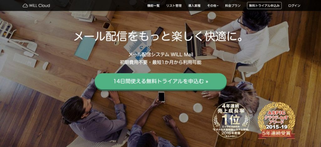 おすすめのメール配信システム【Will Mail(ウィルメール)】