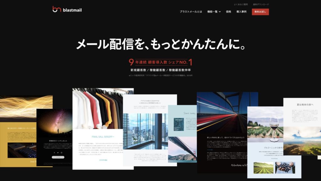おすすめのメール配信システム【blastmail(ブラストメール)】