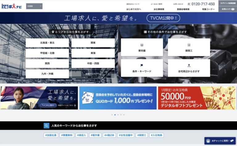 工場・製造業求人サイト【工場求人ナビ】