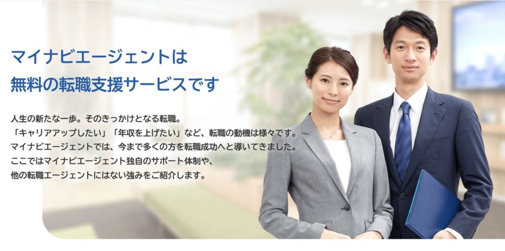 おすすめの転職エージェント:マイナビエージェント