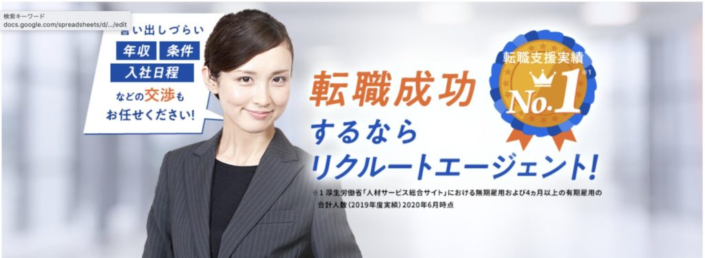 おすすめの転職エージェント:リクルートエージェント転職支援サービス