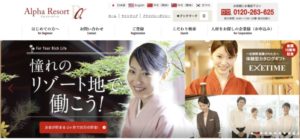 リゾートバイトおすすめサイト【アルファリゾート】