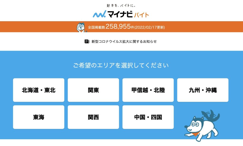 求人数が多いおすすめのアルバイト求人サイト【マイナビバイト】