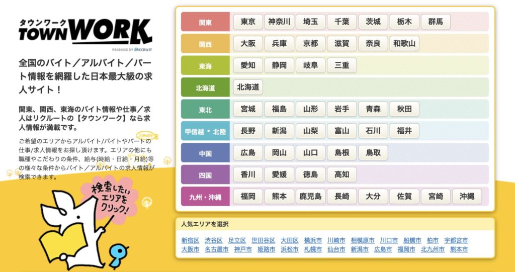 求人数が多いおすすめのアルバイト求人サイト【タウンワーク】