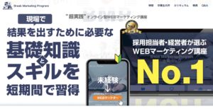 おすすめのWebマーケティング講座【Break Marketing Program(ブレイク・マーケティング・プログラム)】