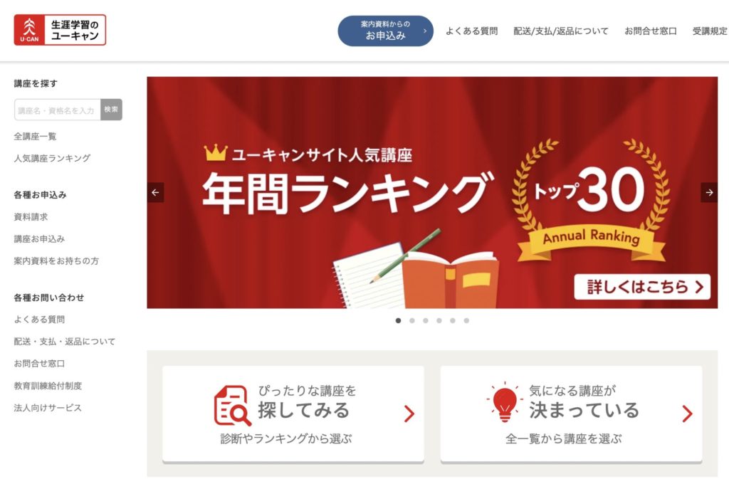 通信講座おすすめスクール&学習ツール【生涯学習のユーキャン】