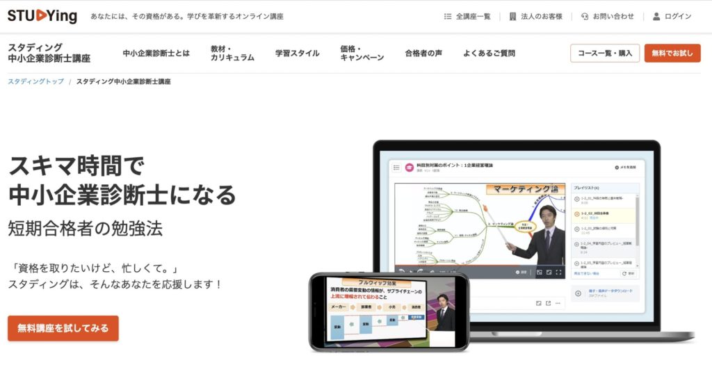 通信講座おすすめスクール&学習ツール【STUDYing(スタディング)】