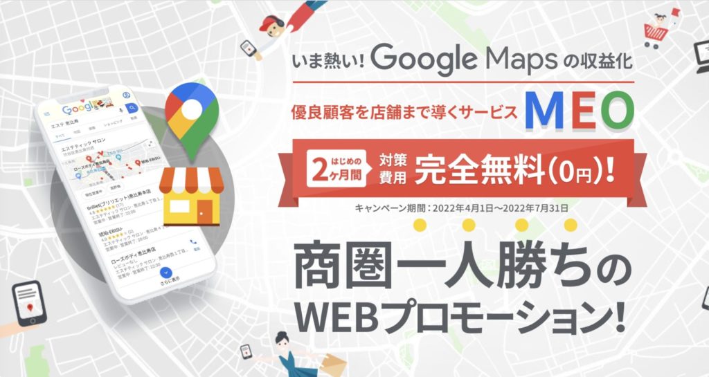 集客の自動化に有効なWebサービス 【MEO】実店舗向けの商圏一人勝ちプロモーション