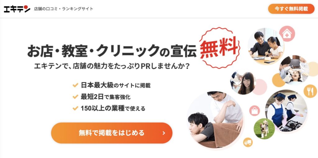 集客の自動化に有効なWebサービス 無料でお店を宣伝できる店舗情報サイト【エキテン】