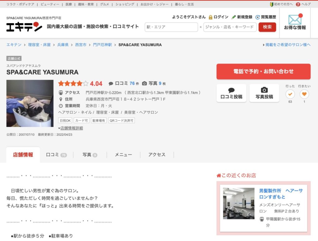 無料でお店を宣伝できる店舗情報サイト【エキテン】