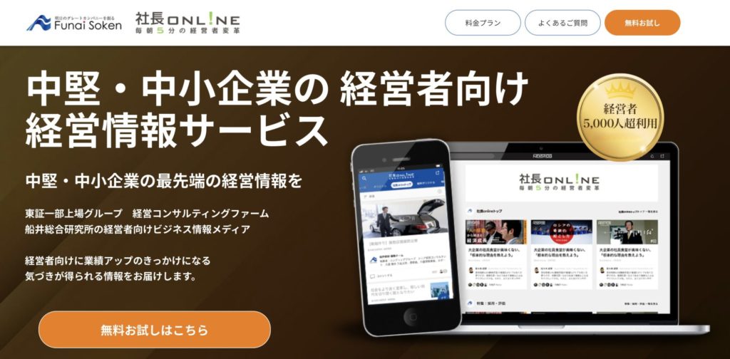 経営者向け情報サービスなら【社長オンライン】