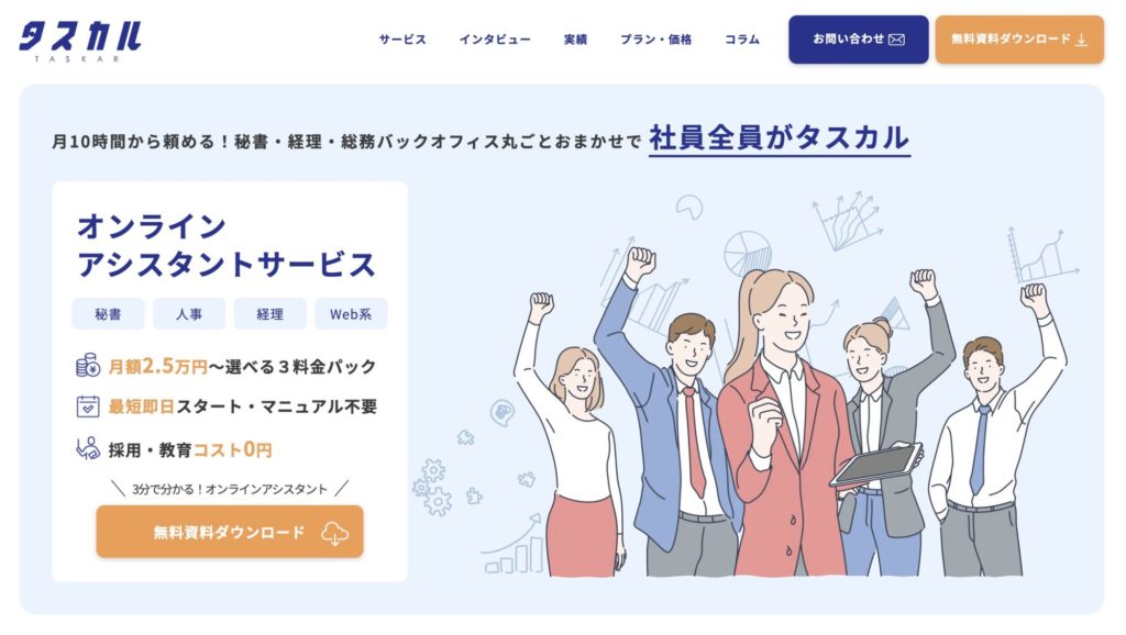 オンラインアシスタントおすすめサービス:タスカル