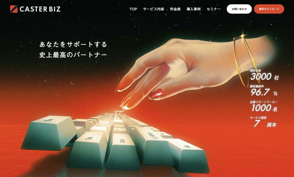 オンラインアシスタントおすすめサービス:CASTER BIZ(キャスタービズ)