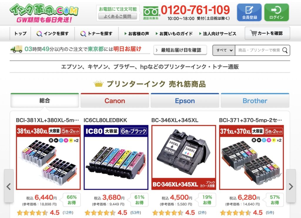 インクやトナーを見直すなら【インク革命.com】