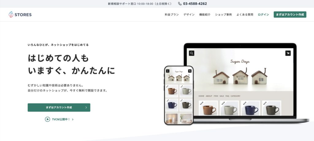 ネットショップ開設おすすめサービス【STORES（ストアーズ）】