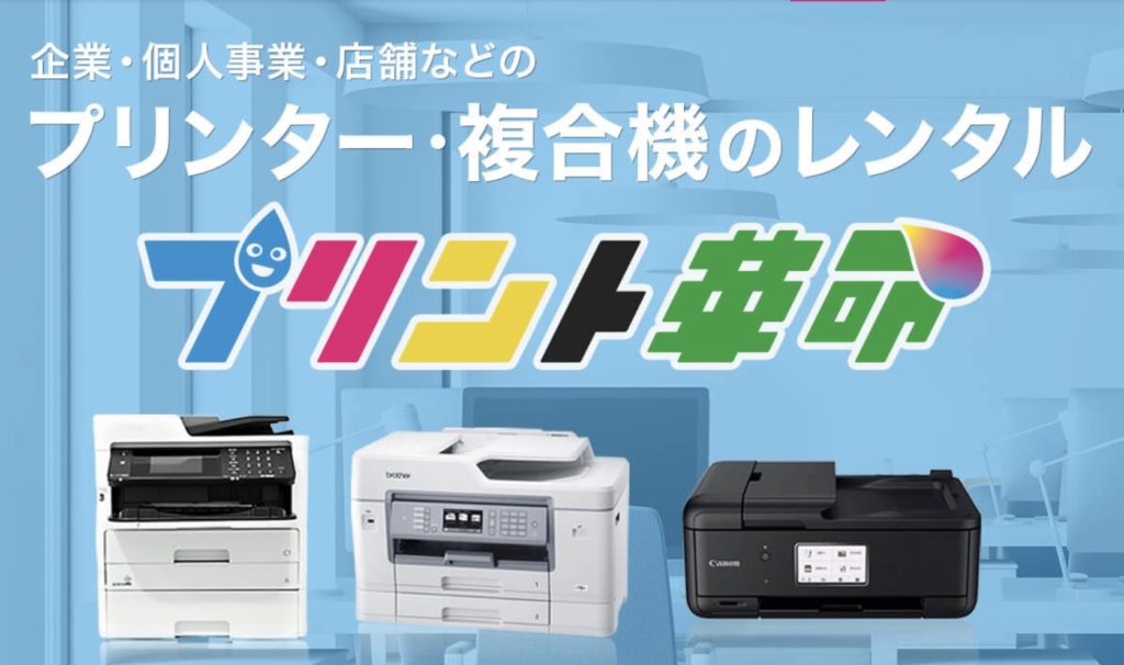 プリンターや複合機を見直すなら【プリント革命】