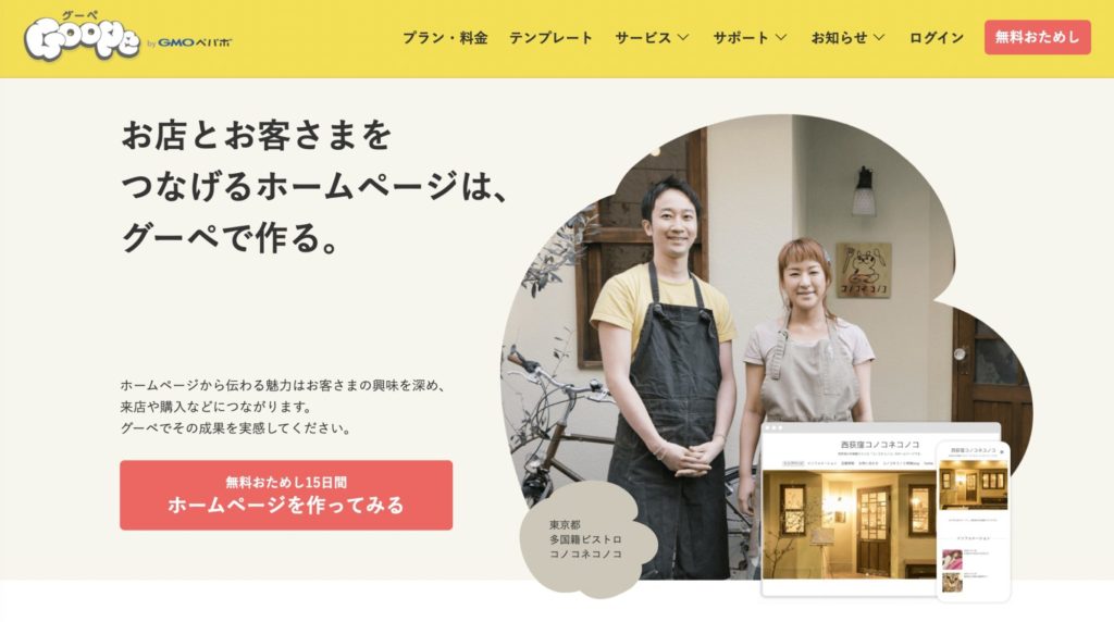 初心者向けホームページ作成サービス【グーぺ(Goope)】