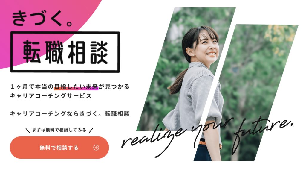 キャリアコーチングのおすすめサービス【きづく。転職相談】