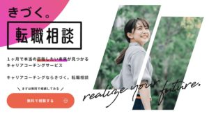 キャリアコーチングのおすすめサービス【きづく。転職相談】