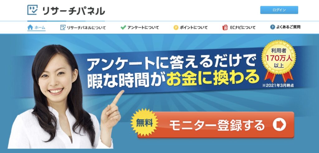 アンケートサイトおすすめランキング3位【リサーチパネル】