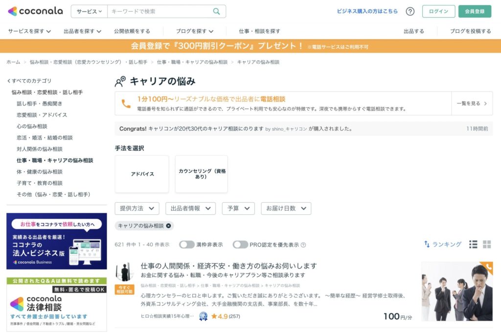 キャリア相談おすすめサービス【ココナラ ～キャリアの悩み相談】