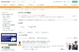 キャリア相談おすすめサービス【ココナラ ～キャリアの悩み相談】