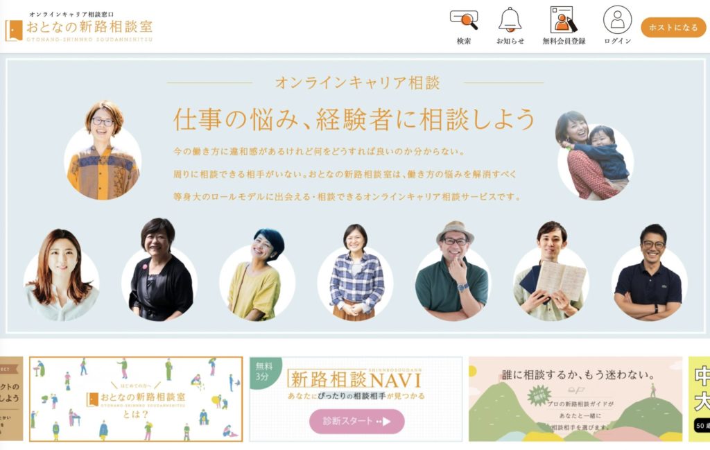 キャリア相談おすすめサービス【おとなの新路相談室】