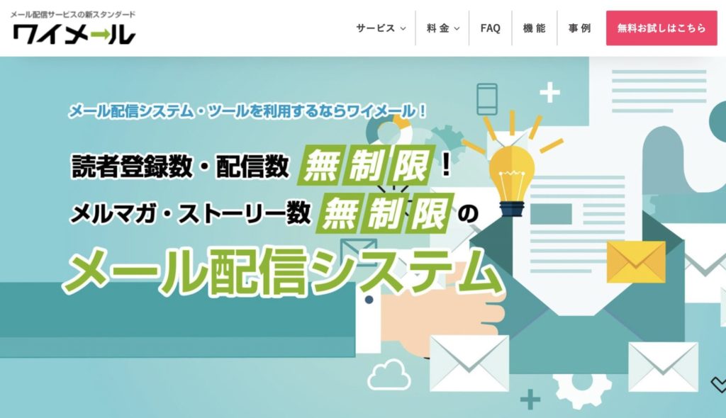 おすすめのメール配信システム【ワイメール】