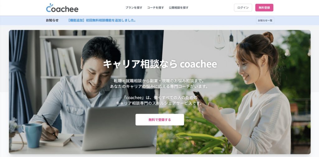 キャリア相談おすすめサービス【coachee】