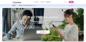 キャリア相談おすすめサービス【coachee】