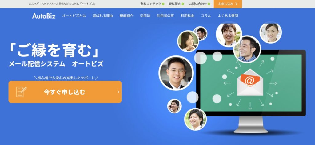 おすすめのメール配信システム【オートビズ】
