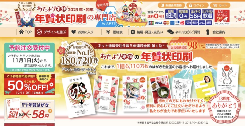 納期が速い!【おたより本舗の年賀状印刷】