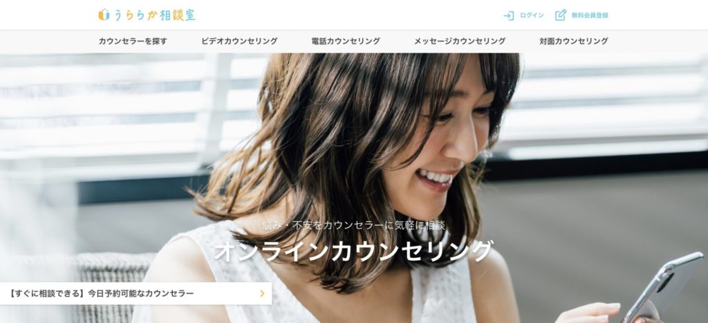 オンラインカウンセリングおすすめサービス【うららか相談室】