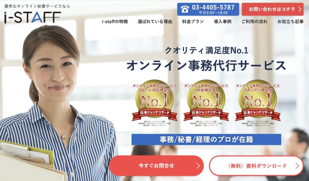 オンラインアシスタントおすすめサービス【i-STAFF(アイスタッフ)】