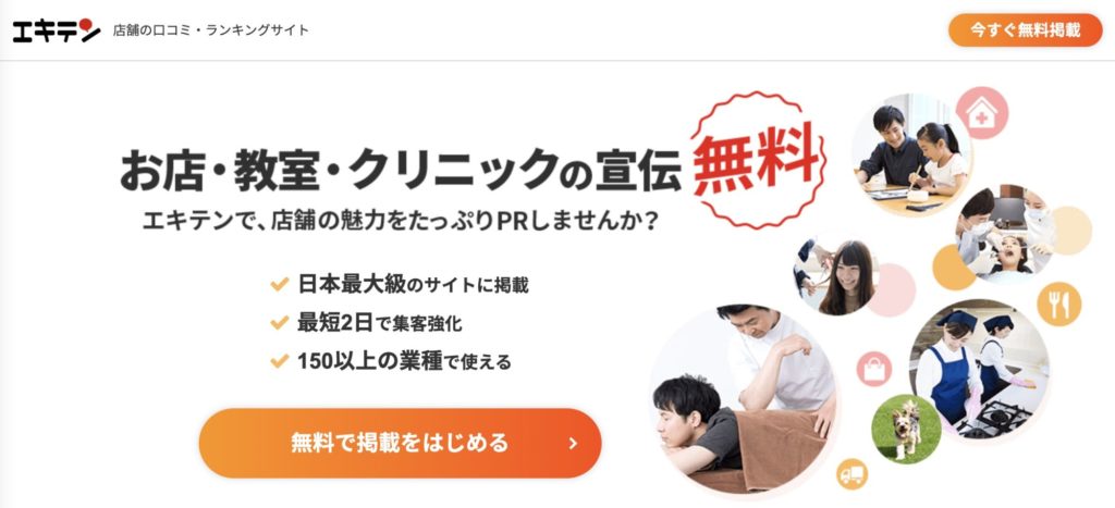 初心者向けホームページ作成サービス【エキテン】