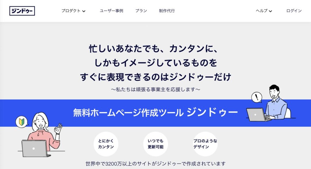 初心者向けホームページ作成サービス【ジンドゥー(Jimdo)】