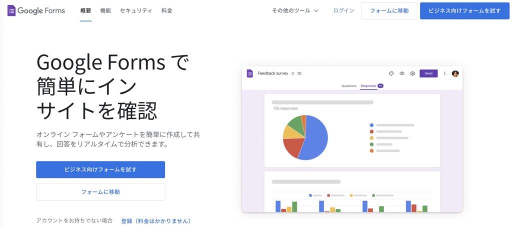 アンケートフォーム無料作成おすすめサービス【Google Forms】