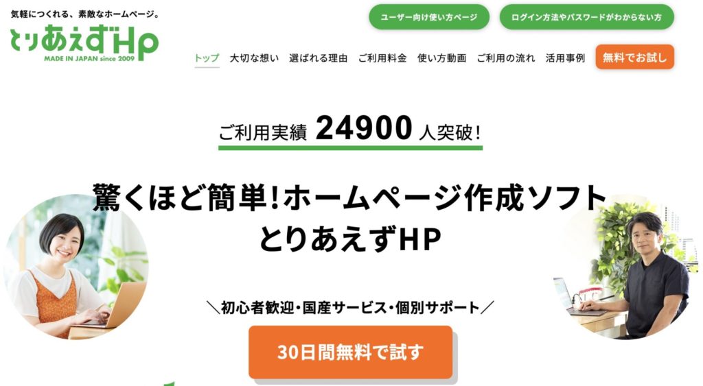 初心者向けホームページ作成サービス【とりあえずHP】