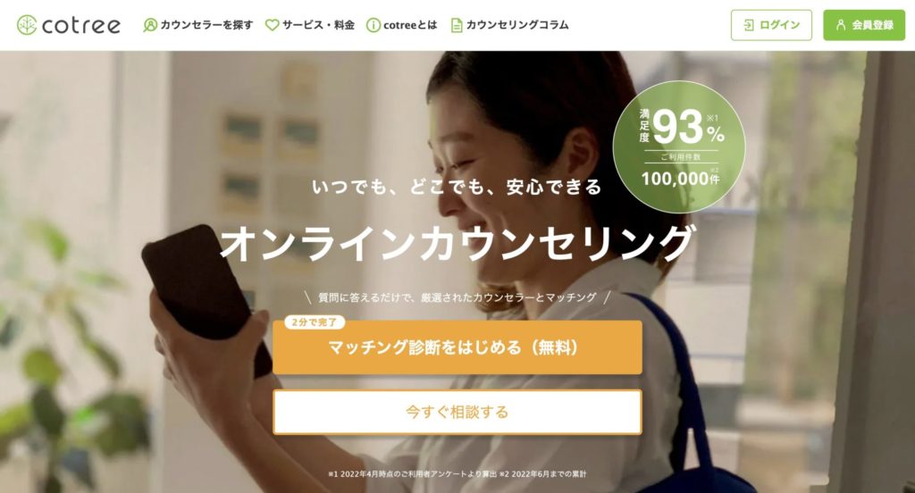 オンラインカウンセリングおすすめサービス【cotree】