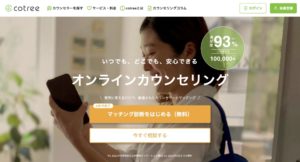 オンラインカウンセリングおすすめサービス【cotree】