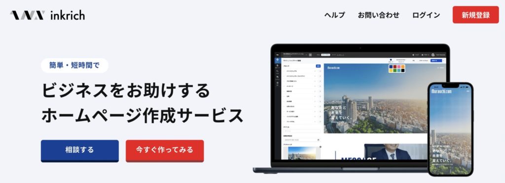 初心者向けホームページ作成サービス【inkrich(インクリッチ)】