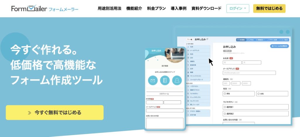お問い合わせフォーム無料作成おすすめサービス【フォームメーラー】