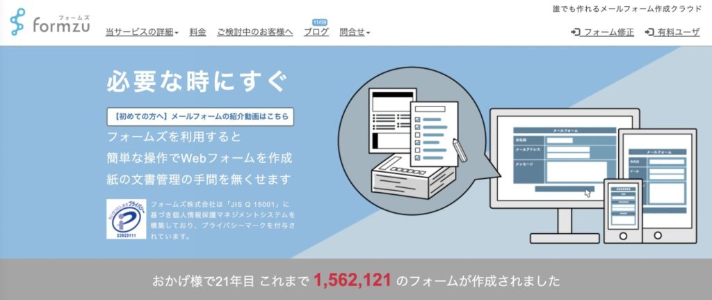 お問い合わせフォーム無料作成おすすめサービス【formzu】