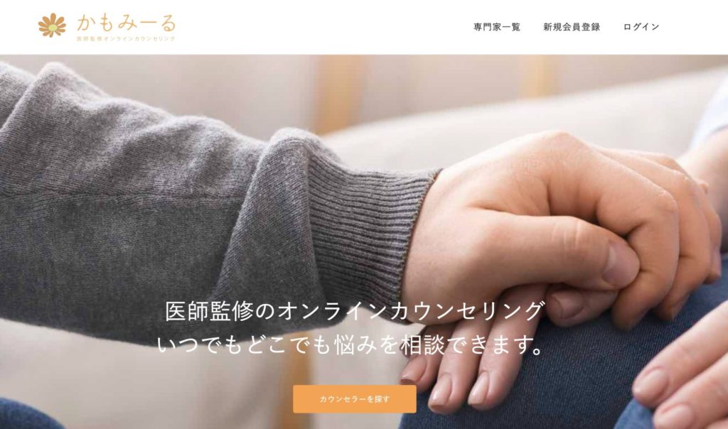 オンラインカウンセリングおすすめサービス【かもみーる】