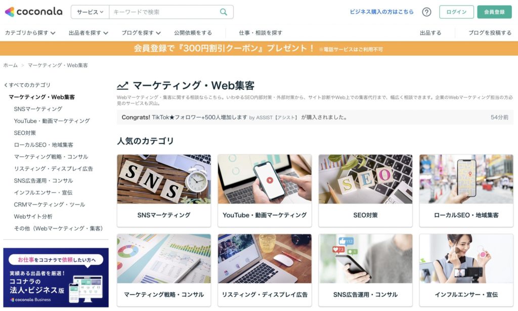 おすすめのWebマーケティング講座【ココナラ】~マーケティング・Web集客