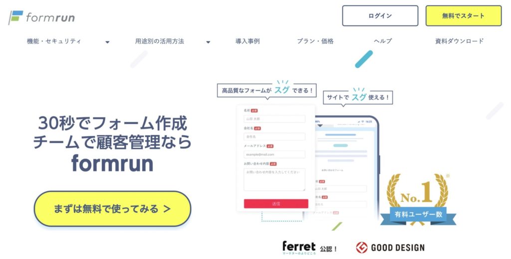 お問い合わせフォーム無料作成おすすめサービス【formrun】