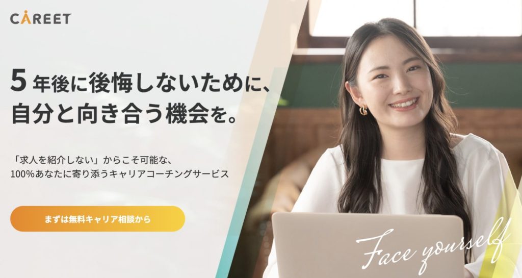 おすすめのキャリアコーチングサービス【キャリート】