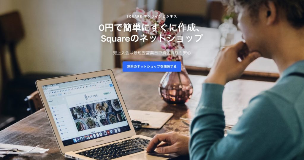 ネットショップ開設おすすめサービス【Square オンラインビジネス】